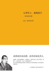 心如狂云，遍地虚空 - 【日】一休宗纯