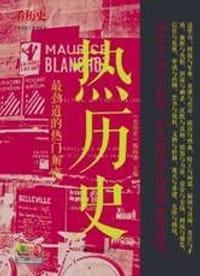 热历史