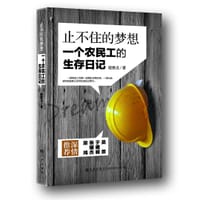 止不住的梦想 - 无名图书