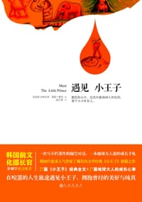 遇见小王子 - [法]圣艾修伯里