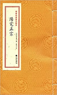 《阳宅正宗》  增补四库青乌辑要  第17种  宣纸线装1册