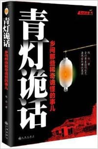 青灯诡话 - 无名图书