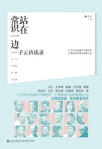 站在常识一边 - 杨子云