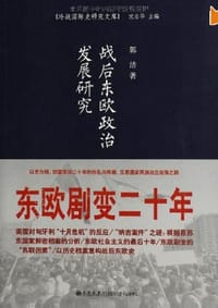 书籍 战后东欧政治发展研究的封面