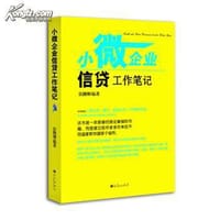 小微企业信贷工作笔记