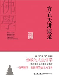 书籍 方立天讲谈录的封面