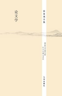 书籍 论文学的封面