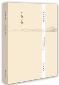 书籍 论智识分子的封面