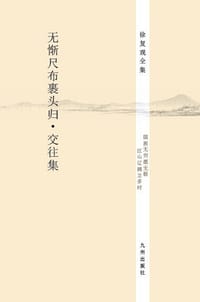 书籍 无惭尺布裹头归•交往集的封面