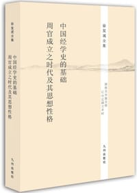 书籍 中国经学史的基础·《周官》成立之时代及其思想性格的封面