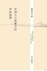 书籍 中国人之思维方法•诗的原理的封面