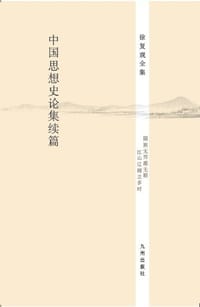 书籍 中国思想史论集续篇的封面