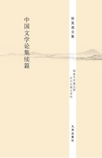 书籍 中国文学论集续篇的封面