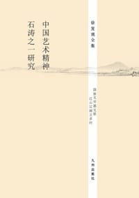 书籍 中国艺术精神•石涛之一研究的封面