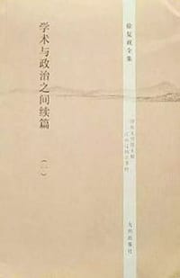 书籍 学术与政治之间续编（全三册）的封面