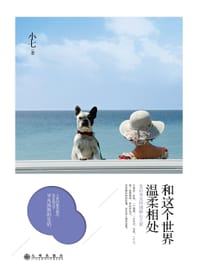 书籍 和这个世界温柔相处的封面