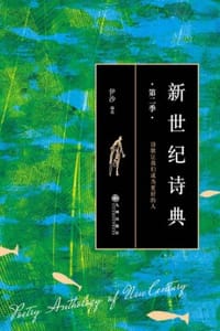 新世纪诗典（第二季）