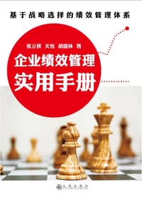 企业绩效管理实用手册 - 张立秋