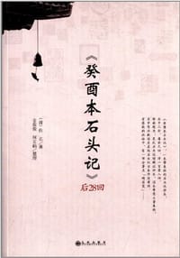 书籍 《癸酉本石头记》后28回的封面