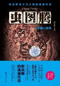 书籍 虫图腾 3的封面