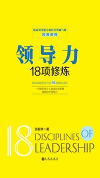 书籍 领导力18项修炼的封面