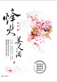 烽火美人泪