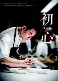 初心 - 江振诚
