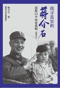 书籍 找寻真实的蒋介石——还原13个历史真相的封面