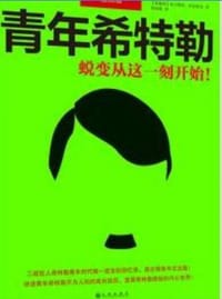 青年希特勒 - （奥地利）奥古斯特•库比席克