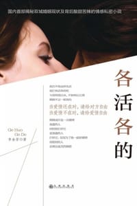 各活各的