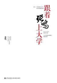 跟着张鸣上大学 - 张鸣