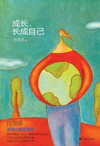 书籍 成长，长成自己的封面