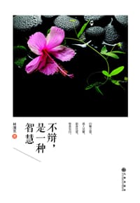 不辩，是一种智慧 - 林清玄