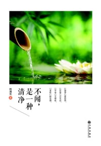 不闻，是一种清净 - 林清玄