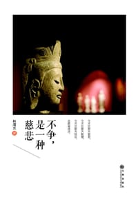 不争,是一种慈悲 - 林清玄