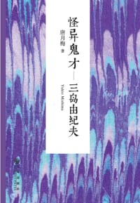 书籍 怪异鬼才——三岛由纪夫的封面