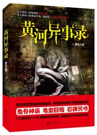 书籍 黄河异事录的封面