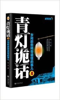 青灯诡话4
