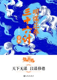 《明谋正养：三十六计密解》