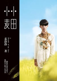 小小麦田 - 麦洛洛