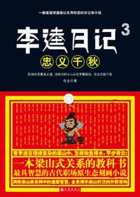 书籍 李逵日记3之忠义千秋的封面