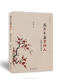 风月十五不归人