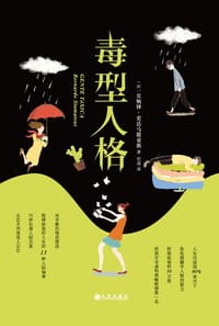 毒型人格 - 贝纳铎·史达马提亚斯