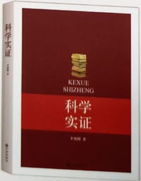 科学实证 - 无名图书