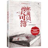 书籍 邮递员搜奇簿的封面