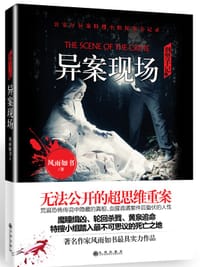 书籍 刑警手记之异案现场的封面