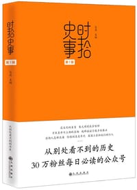 时拾史事（第1辑）