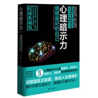 心理暗示力 - [法] 埃米尔•库埃