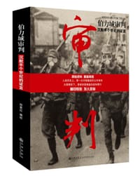 书籍 伯力城审判的封面