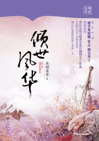 书籍 倾世风华的封面